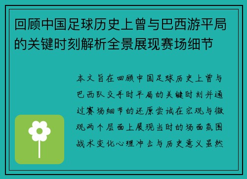 回顾中国足球历史上曾与巴西游平局的关键时刻解析全景展现赛场细节