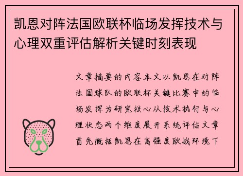 凯恩对阵法国欧联杯临场发挥技术与心理双重评估解析关键时刻表现