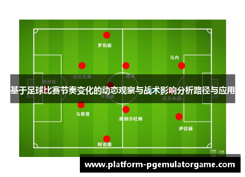 基于足球比赛节奏变化的动态观察与战术影响分析路径与应用