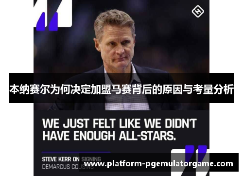 本纳赛尔为何决定加盟马赛背后的原因与考量分析