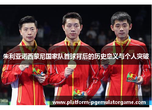 朱利亚诺西蒙尼国家队首球背后的历史意义与个人突破