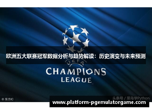 欧洲五大联赛冠军数据分析与趋势解读：历史演变与未来预测